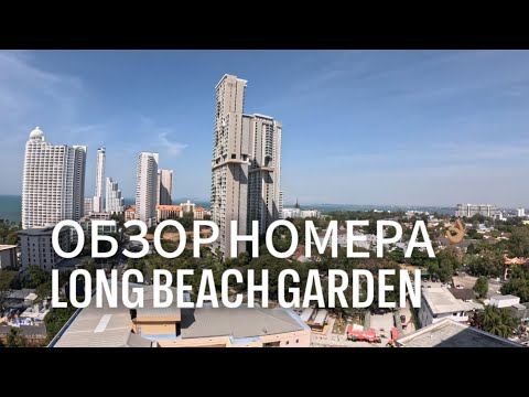 Видео: ОБЗОР НОМЕРА ЛОНГ БИЧ ГАРДЕН 2024