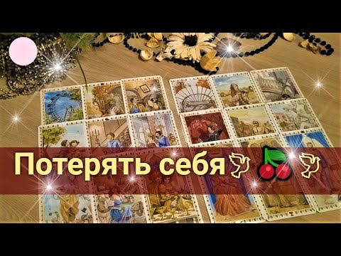 Видео: Боится ли он Вас потерять?💯🍎 Его чувства к Вам сегодня.🍒 Что для него потерять Вас?