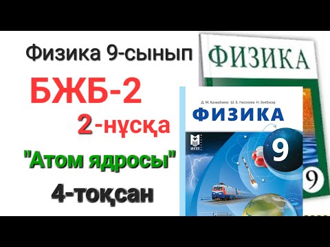 Видео: Физика 9 сынып 4 тоқсан 2 нұсқа бжб 2 "Атом ядросы"
