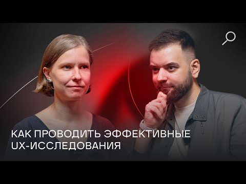 Видео: Изнанка UX-тестирования | Шоу про технологии «А может, голосом?»