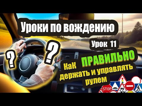 Видео: Как правильно держать и крутить руль в автомобиле. Разбираем нюансы и ошибки❗️