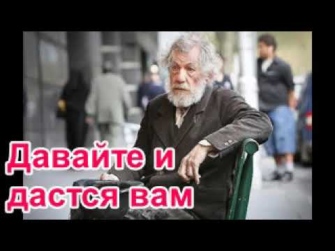 Видео: Давайте и дастся вам. Рассказ Нины Павловой