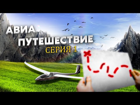 Видео: 600 км полет на планере. Цель Монблан, Маттерхорн. Часть 1. К границе с Италией.