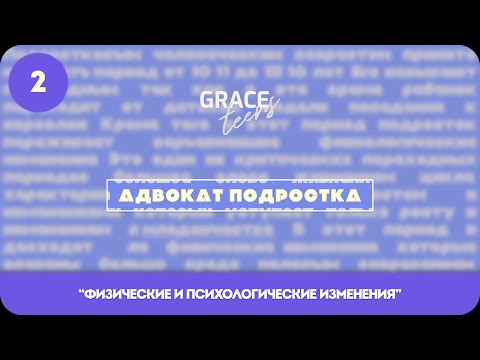 Видео: Часть 2: Адвокат подростка - Физические и психологические изменения | Наталья Митенева