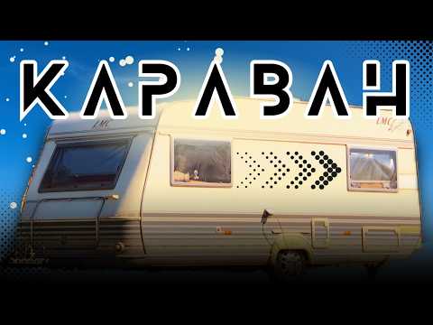 Видео: 1 год в доме на колесах: как это было? Подробный обзор каравана для семьи