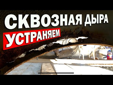 Видео: Сквозная дыра в кузове, что делать? Менять или восстанавливать?!