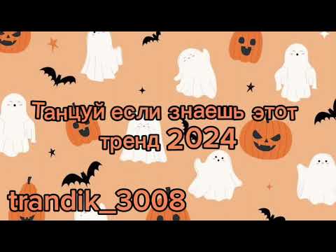 Видео: Танцуй если знаешь этот тренд 2024 #halloween #танцуйеслизнаешьэтоттренд #dance #elbruso #тренды