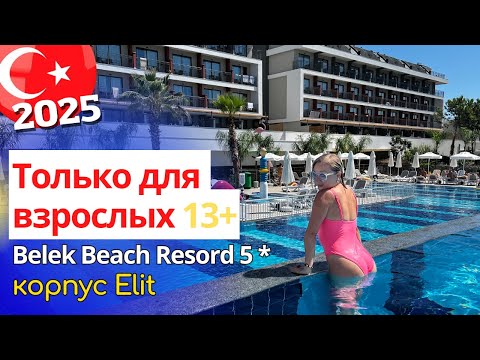 Видео: Взрослый корпус отеля Belek Beach Resort 5*:. Лучший отель в Белеке. Отдых в Турции 2025