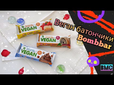 Видео: Протеинки для веганов 💪 Обзор батончиков Bombbar Vegan 🔥