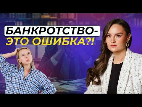 Видео: Что будет, если не пойти в банкротство: ошибка или верный путь?