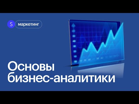 Видео: Что такое бизнес-аналитика? Основы бизнес-анализа. Интенсив по аналитике #маркетинг #skillbox