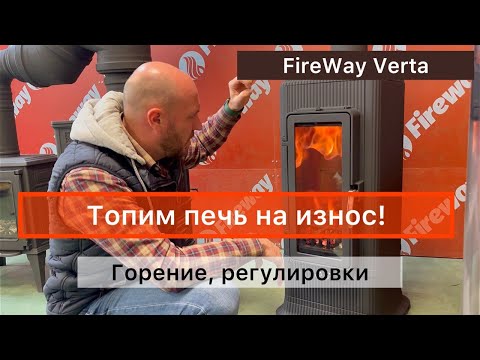 Видео: Смотрим, как горит и регулируется чугунная печь FireWay Verta. Стресс-тест для печи