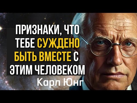 Видео: Признаки, что тебе СУЖДЕНО быть вместе с этим человеком | Карл Юнг