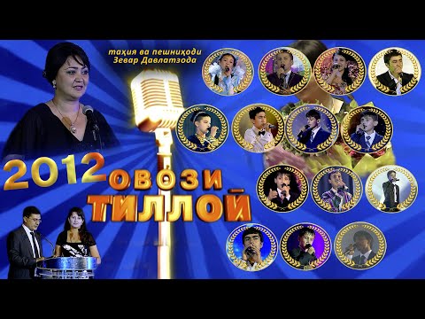 Видео: Маросими ҷоизасупории озмуни "Овози тиллоӣ" 2012