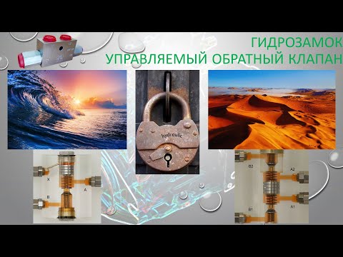 Видео: Гидрозамок и управляемый обратный клапан.