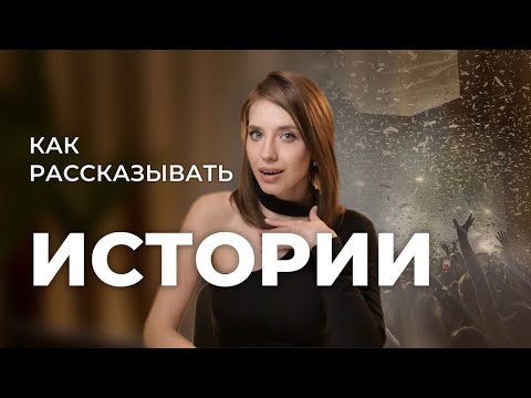 Видео: Как рассказывать ИСТОРИИ ИНТЕРЕСНО? Основные правила СТОРИТЕЛЛИНГА, которые решают все!