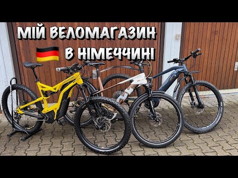 Видео: МІЙ ВЕЛОСИПЕДНИЙ МАГАЗИН В НІМЕЧЧИНІ і ЯКИМИ ВЕЛОСИПЕДАМИ ЦІКАВЛЯТЬСЯ ЛЮДИ ?