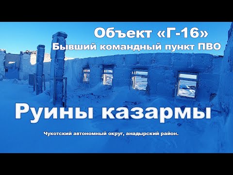Видео: Руины казармы