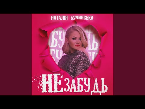 Видео: Не забудь
