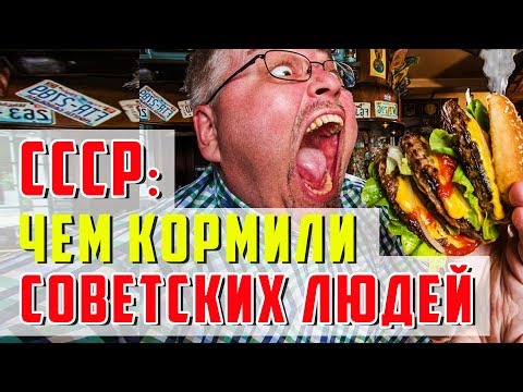 Видео: СССР - Чем кормили советских людей в столовых, на улице, и ресторанах