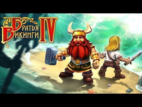 Видео: Братья Викинги 4 / Viking Brothers 4 - Серия 4