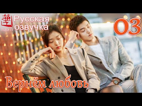 Видео: Вернём любовь 3 серия (русская озвучка) / Way Back Into Love