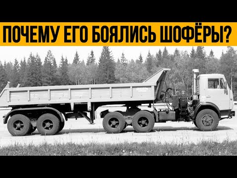 Видео: Самый НЕПРИЯТНЫЙ камаз СССР, которого боялись водители