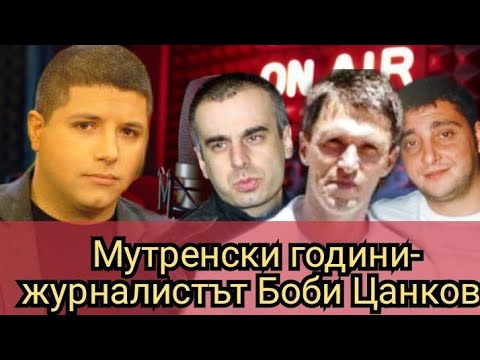 Видео: Мутренски години- журналистът Боби Цанков 