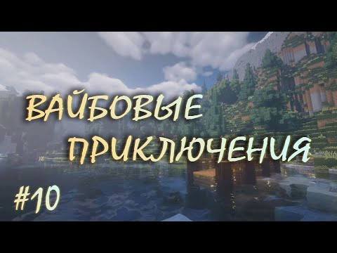 Видео: LP // #10 ВАЙБОВЫЕ ПРИКЛЮЧЕНИЯ /// МАЙНКРАФТ