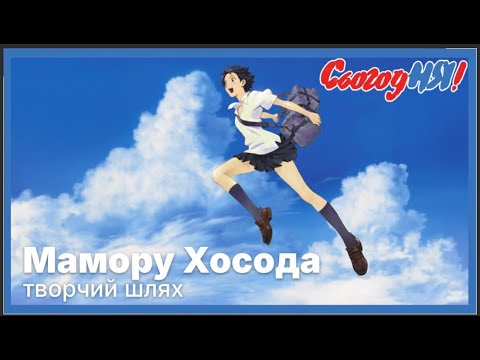 Видео: Мамору Хосода – творчий шлях