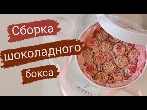 Видео: Собираю шоколадный бокс - шайбу. #шоколад #шоколадвкоробке #шоколадвбоксе #шоколадныйбукет