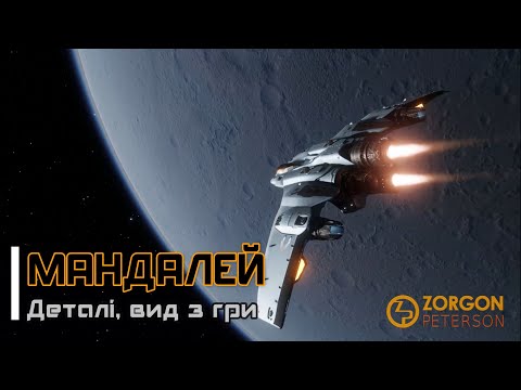 Видео: Elite Dangerous | Мандалей: деталі, вид з гри