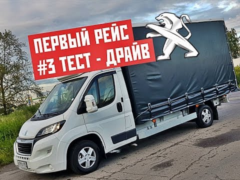 Видео: #3 Длительный Тест-Драйв Peugeot Boxer: 1-й рейс с грузом 1.4 т.