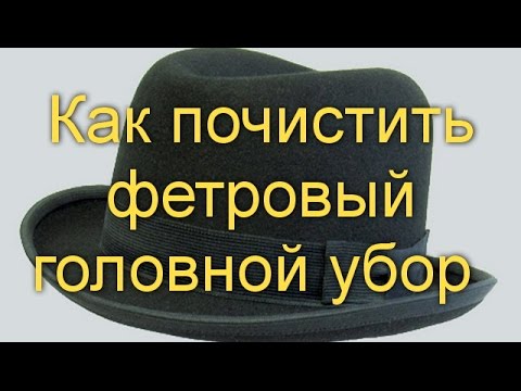 Видео: Как почистить фетровый головной убор