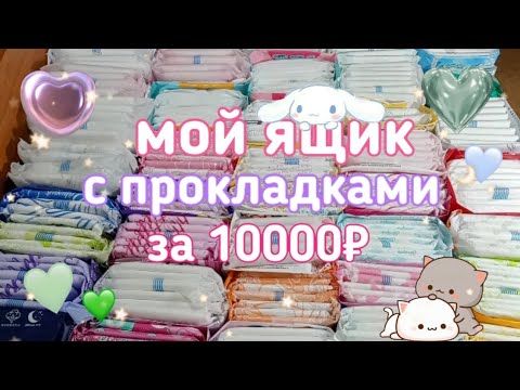 Видео: ИТОГИ КОНКУРСА 🎁/обзор на ящик с ПРОКЛАДКАМИ 🩸