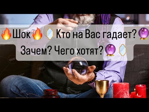 Видео: 🔥Шок🔥Кто на Вас гадает на картах?🃏Кому Вы не даете покоя?