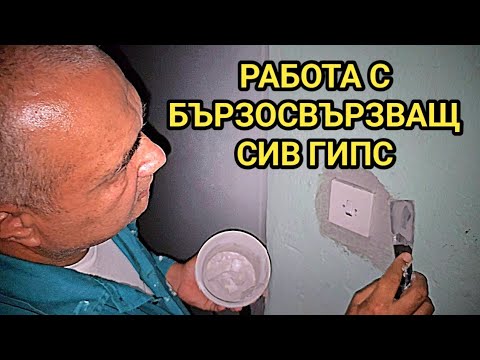 Видео: Как да работим със СТРОИТЕЛЕН ГИПС? Незаменим и много здрав материал за ремонти в строителството!