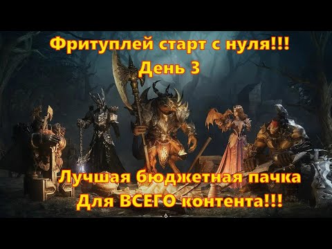 Видео: Фритуплей аккаунт с 0!!! ТОП БЮДЖЕТНАЯ ПАЧКА!!!