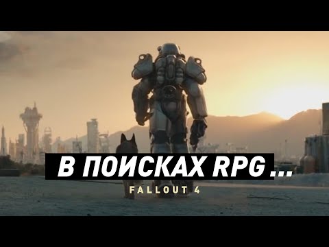 Видео: Fallout 4 | Краткий анализ