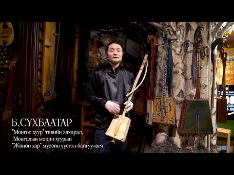 Видео: Үүрийн ХҮН Б.СҮХБААТАР