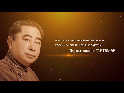 Видео: “Гэгээн үдэш” Монгол Улсын Хөдөлмөрийн баатар, Төрийн шагналт, Ардын жүжигчин Ц.Гантөмөр