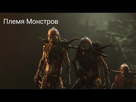 Видео: Прохождение Shadow of the tomb Raider// Часть 8 // Племя Монстров