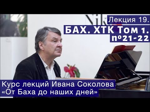 Видео: Лекция 19. И.С. Бах. ХТК Том 1. № 21 - 22. | Композитор Иван Соколов о музыке.