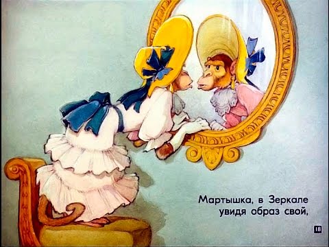 Видео: Зеркало и обезьяна. Басня И.А. Крылова. Диафильм