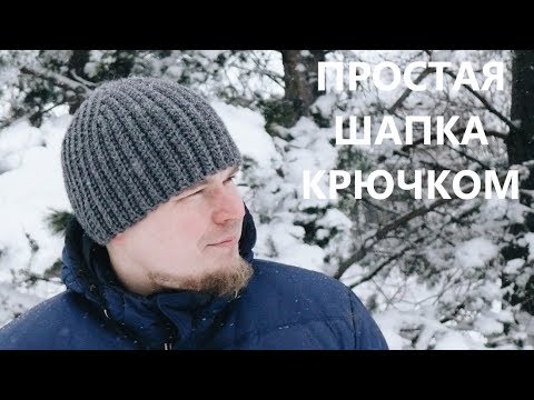 Видео: Простая вязаная шапка резинка крючком. Видео мастер класс. A simple hat. Crochet.