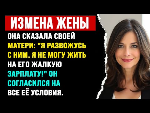 Видео: Она сказала матери: "Я развожусь с ним. Я не могу жить на его нищенскую зарплату".