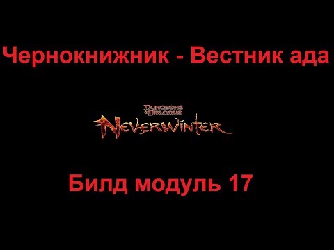 Видео: Neverwinter Online Чернокнижник (Вестник ада) Билд модуль 17