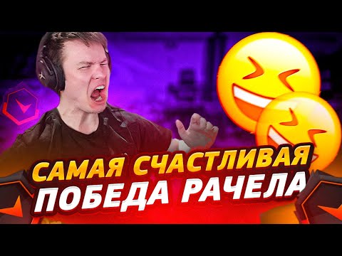 Видео: ⚡ПОСЛЕ ЭТОЙ ИГРЫ РАЧЕЛ СТАЛ ОЧЕНЬ СЧАСТЛИВЫМ! (CS:GO) #insilio #rachel #рачел #csgo