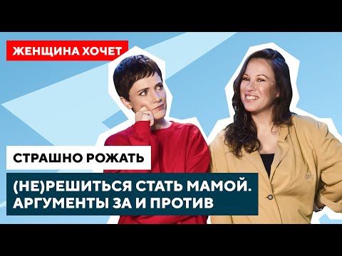 Видео: Страх родов и беременности / Откладывание или отказ от материнства // Женщина хочет