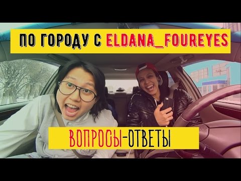 Видео: ПО ГОРОДУ С ELDANA FOUREYES. ВОПРОСЫ-ОТВЕТЫ || BikaBreezy